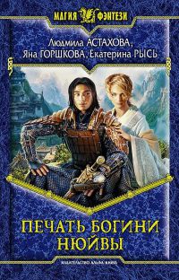 Печать богини Нюйвы - Яна Горшкова
