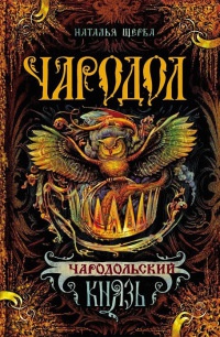 Чародол. Книга 2. Чародольский князь - Наталья Щерба
