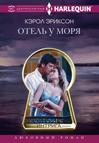 Отель у моря - Кэролли Эриксон
