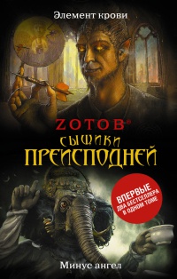Сыщики преисподней. Элемент крови. Минус Ангел - Георгий Зотов