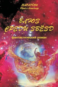 Блюз среди звезд - Юрий Тарарев