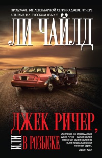 Джек Ричер, или В розыске - Ли Чайлд
