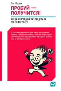 Пробуй — получится! Когда вы в последний раз что-то делали впервые? - Сет Годин