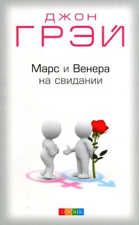 Марс и Венера на свидании - Джон Грэй
