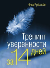 Тренинг уверенности за 14 дней - Нина Рубштейн