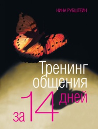 Тренинг общения за 14 дней - Нина Рубштейн