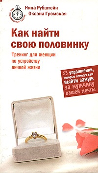 Как найти свою половинку - Оксана Громская