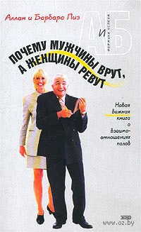 Почему мужчины врут, а женщины ревут - Барбара Пиз