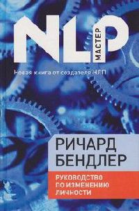 Руководство по изменению личности - Ричард Бэндлер