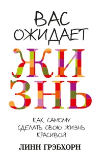 Вас ожидает жизнь - Линн Грэбхорн