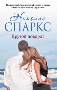 Крутой поворот - Николас Спаркс