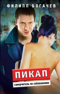 Пикап. Самоучитель по соблазнению - Филипп Богачев