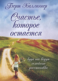 Счастье, которое остается. Куда нас ведут семейные расстановки - Берт Хеллингер