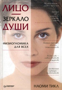 Лицо - зеркало души. Физиогномика для всех - Наоми Тикл