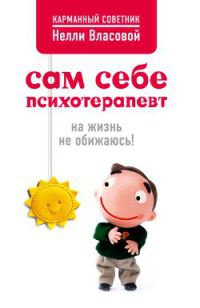 Сам себе психотерапевт. На жизнь не обижаюсь! - Нелли Власова