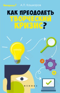 Как преодолеть творческий кризис? - Андрей Кашкаров