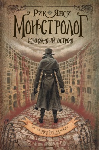 Монстролог. Кровавый остров - Рик Янси