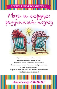 Мозг и сердце. Разумный подход - Александр Свияш