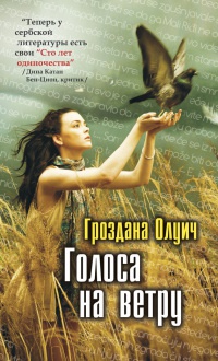 Голоса на ветру - Гроздана Олуич