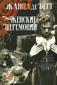 Женские церемонии - Катрин Роб-Грийе