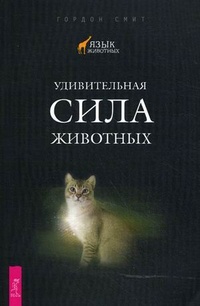 Удивительная сила животных - Гордон Смит