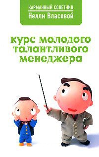 Курс молодого талантливого менеджера - Нелли Власова
