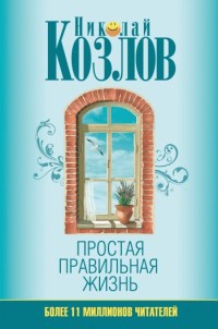 Простая правильная жизнь - Николай Козлов