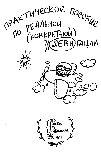 Начнем сначала, или Как разглядеть свое Завтра Начнем сначала, или Как разглядеть свое Завтра