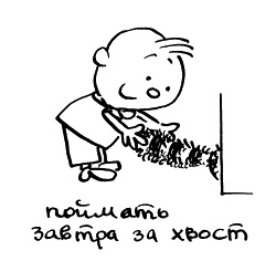 Начнем сначала, или Как разглядеть свое Завтра Начнем сначала, или Как разглядеть свое Завтра