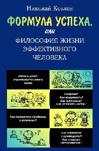Формула успеха, или Философия жизни эффективного человека - Николай Козлов