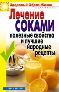 Лечение соками. Полезные свойства и лучшие народные рецепты - Вера Куликова