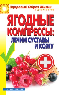 Ягодные компрессы: лечим суставы и кожу - Вера Куликова