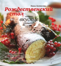 Рождественский стол. Самые вкусные угощения. Кулинарные рецепты - Нина Борисова