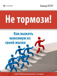 Не тормози! Как выжать максимум из своей жизни - Аманда Коул
