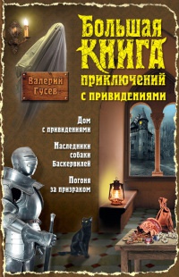 Большая книга приключений с привидениями - Валерий Гусев