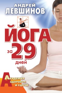 Йога за 29 дней - Андрей Левшинов
