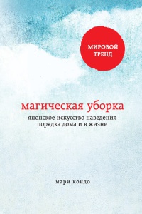 Магическая уборка. Японское искусство наведения порядка дома и в жизни - Мариэ Кондо
