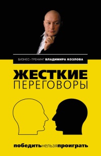 Жесткие переговоры. Победить нельзя проиграть - Владимир Козлов