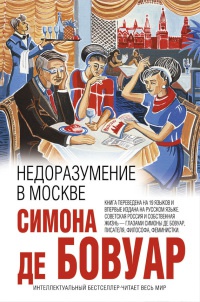 Недоразумение в Москве - Симона де Бовуар