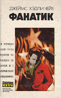 Считай себя мертвым - Джеймс Хедли Чейз