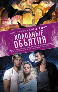 Холодные объятия - Дженнифер Арментроут