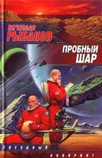 Пробный шар - Вячеслав Рыбаков