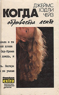 Когда обрывается лента - Джеймс Хедли Чейз