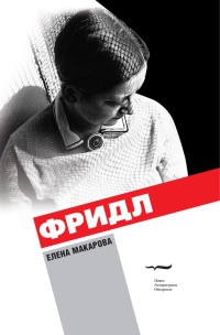 Фридл - Елена Макарова