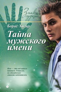 Тайна мужского имени - Борис Хигир