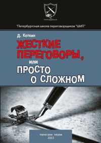 Жесткие переговоры - Дмитрий Коткин