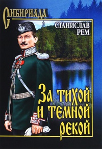 За тихой и темной рекой - Станислав Рем