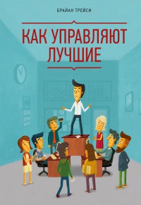 Как управляют лучшие - Брайан Трейси