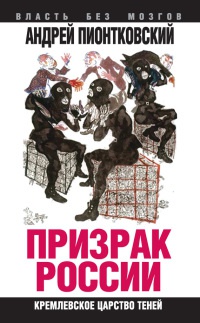 Призрак России. Кремлевское царство теней - Андрей Пионтковский