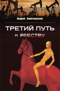 Третий путь …к рабству - Андрей Пионтковский